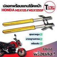ราคา แกนโช๊ค+ปลอกโช๊คหน้าแต่ง msx125 MSX125 เอ็มเอสเอ็ก เอ็มเอสเอ็ก125 อะไหล่เดิม ชุดโช๊คหน้าพร้อมปลอกโช๊คหน้า อะไหล่อย่างดี (44207593212)