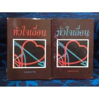 ราคา หัวใจเถื่อน (ปกแข็ง) เล่ม 1-2 เล่มจบ ขายยกเซต หนังสือมือสอง (40807187999)