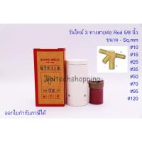 ราคา วันไทม์ 3 ทาง Rod 5/8" #10, #16, #25, #35, #50, #70, #95, #120 Rod 5/8" เชื่อมสายกราวด์ One time (29760669126)