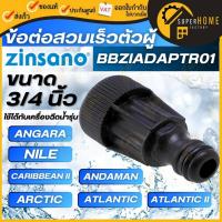 ราคา แท้ ส่งด่วนZINSANO ข้อต่อสวมเร็วตัวผู้ รุ่น BBZIADAPTR01 เครื่องฉีดน้ำแรงดันสูง รุ่น ANGARA,NILE,ARCTIC (2006315846)