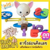 ราคา [พร้อมส่ง] ตาชั่งสอนคิดเลข ⚖️ตาชั่งบวกเลข ฝึกคำนวณ คิดเลขไว ‍ (19931048446)