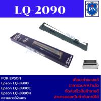 ราคา ตลับผ้าหมึกเทียบเท่า Epson LQ-2090 (ราคาพิเศษ) FOR Epson LQ-2090/LQ-2090C/LQ-2090H (23924933096)