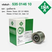 ราคา มู่เล่ไดชาร์ท Teana ปี09-14 J32 2.0 MR20,X-Trail 2.0,Juke F15,Teana 2.0 L33 535014610 ,F-55704 (18495860043)