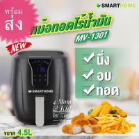 ราคา MV1301 smart home หม้อทอดไร้น้ำมัน 4.5 ลิตร (4745216540)