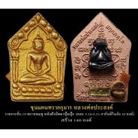 ราคา ขุนแผนรุ่นแรก หลวงพ่อประสงค์ วัดท่ามะกอก อ.แกลง จ.ระยอง (26203159181)