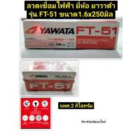 ราคา ลวดเชื่อมไฟฟ้า ยี่ห้อ YAWATA รุ่น FT-51 ขนาด 1.6x250มิล แพค 2กิโลกรัม Arc Welding Electrode 1.6mm (8576044152)