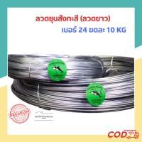 ราคา ลวดเบอร์24 ลวดขาว ลวดสังกะสี ลวดชุบสังกะสี 1ขด(10KG) (27666309846)