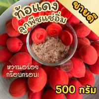 ราคา ส่งฟรี ท้อแดงแช่อิ่ม ลูกพีช 500กรัม ลูกท้อ ลูกพีชแช่อิ่ม แช่อิ่ม ท้อแดงแช่อิ่ม พีชแช่อิ่ม กรอบ เนื้อแน่น พร้อมส่ง (28558424087)