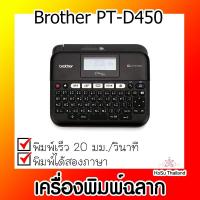 ราคา เครื่องพิมพ์ฉลาก⚡ เครื่องพิมพ์ฉลาก สีดำ Brother PT-D450 (16883864122)