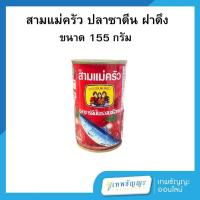 ราคา สามแม่ครัว ปลาซาร์ดีน ฝาดึง 155 กรัม 1 กระป๋อง (26466664251)