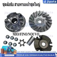 ราคา （COD）ชามเม็ดเดิม ชามหน้า มีโอ(MIO) ,(MIO/FINO/NOUVO)ชุดล้อขับ ชามขับ สายพานหน้าชุดใหญ่+เม็ดตุ้ม+จานใบพัด(ชุดใหญ่) (40105989044)