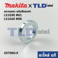 ราคา แหวนรองใบตัด (แท้) แท่นตัดองศา Makita มากีต้า รุ่น LS1040 #96, LS1030 #61 (257060-5) (อะไหล่แท้ 100%) (12107844924)