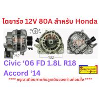 ราคา ไดชาร์จ Honda Civic 2006 FD 1.8L R18 12V 80A 2-198-05-09 (9316218816)