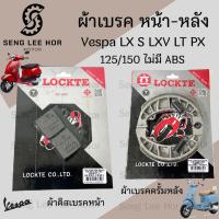 ราคา A1. ผ้าเบรค Vespa LX S LXV LT PX / 125 150 รุ่น ไม่มี ABS (หน้า-หลัง) ผ้าดิส Vespa ผ้าเบรค เวสป้า (28054226312)