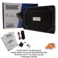 ราคา DISTINCT CARAUDIO DBX-SW8 ACTIVE SUBWOOFER ซับบ๊อกขนาด 8 นิ้ว ULTRA SLIM กำลังขับสูงสุด 750W. (22779528357)