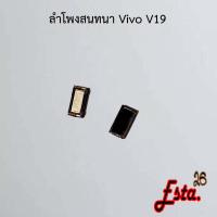 ราคา ลำโพง [Speaker] Vivo V19,V21 5G (20637024319)