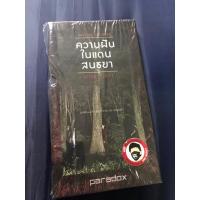 ราคา Paradox Before sunrise after sunset หนังสือประกอบอัลบั้มความฝันในแดนสนธยาสินค้ามือหนึ่ง (26907172159)
