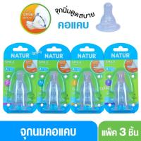 ราคา Natur เนเจอร์ จุกนมเนเจอร์สไมล์-Natur Smile แพ็ค 3 ชิ้น (1887575831)