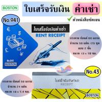 ราคา ใบเสร็จรับเงินค่าเช่า ใบเสร็จค่าเช่า ใบเสร็จรับเงิน BOSTON บอสตัน No.941 / No.43 (ราคา/เล่ม) (24636398380)