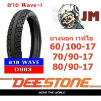ราคา ยางนอกมอเตอร์ไซค์ดีสโตน (DEESTONE) ลาย WAVE 110i เวฟไอ D983 ขอบ17" ราคาถูก (9379364209)