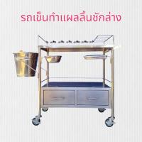 ราคา รถเข็นทำแผลลิ้นชักล่าง วัสดุเป็นสแตนเลสแท้ (40450281018)