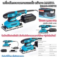 ราคา เครื่องขัดกระดาษทรายแบบสั่นหน้ายาวMAKITAแท้รุ่นBO3710ประกันศูนย์1ปีนิต้าร์การันตรีของใช้แล้วดีอุ่นใจ (28703351904)