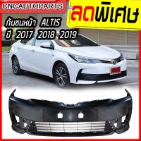 ราคา กันชนหน้า TOYOTA ALTIS ปี 2017 2018 2019 2020 โตโยต้า อัลติส (6142935594)