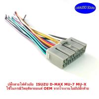 ราคา ปลั๊กตรงรุ่น ปลั๊กสายไฟตัวเมีย ISUZU D-MAX MU-7 MU-X สำหรับเครื่องเล่นติดรถจากโรงงาน เครื่องเสียงติดรถยนต์ วิทยุติดรถยนต (8467042297)