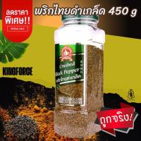 ราคา ง่วนสูน พริกไทยดำเกล็ด 450 g บิ๊กแพค ตรามือที่ 1 Crushed Black Pepper (27320384003)
