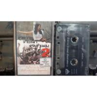 ราคา เทป คาราบาว ปากหมา 2 (6848758138)