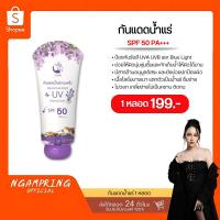 ราคา กันแดดน้ำแร่ งามพริ้ง SPF50PA+++ ช่วยผิวชุ่มชื้น ออร่าไม่กลัวเเดด (25461838491)