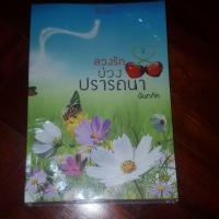 ราคา ลวงรักบ่วงปรารถนา นันทภัค นิยายมือสอง (13471471009)
