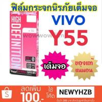 ราคา Dapad ฟิล์มกระจกเต็มจอ VIVO Y55 (1733691543)