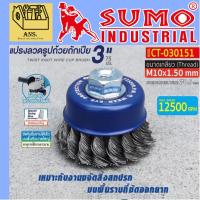 ราคา SUMO รหัส CT-030151 แปรงลวดรูปถ้วย ถักเปีย 3"x10x1.50mm.SUMO รหัส CT- (27440485001)