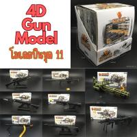 ราคา พร้อมส่ง‼️4D Gun model โมเดลปืนชุด 11 พร้อมแท่นวาง (22469834337)