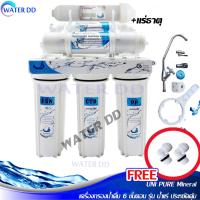 ราคา UNI PURE Mineral เครื่องกรองน้ำดื่ม 6 ขั้นตอน รุ่น น้ำแร่ แถมข้อต่อ 2 ชิ้น [ฟรีอุปกรณ์ติดตั้งครบชุดไม่ต้องซื้อเพิ่ม] (7468280655)