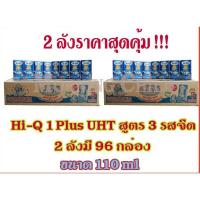 ราคา ไฮคิว ยูเอชที Hi-Q UHT 1 สูตร 3 รสจืด 110 ml ( 2 ลังราคาสุดคุ้ม ) (2174363063)