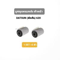 ราคา บูชหูแหนบหลัง ตัวหน้า DATSUN 620 ดัทสัน 620 ( 2 ตัว ) (29771140638)