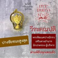 ราคา จี้พระพิฆเนศ ขนาดใหญ่ วีระคณปติ สีทอง พระพิฆเนศปางชัยชนะ HC-G-831 พระพิฆเนศวร์ปางนักรบ ปางก้าวหน้า เลื่อนขั้น (20541286896)