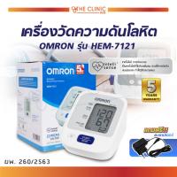 ราคา [ CLINIC HUB ]เครื่องวัดความดัน เครื่องวัดความดันโลหิตอัตโนมัติ OMRON รุ่น HEM-7121 เครื่องวัดความดันออมรอน /ประกัน 5 ปี (23369784740)