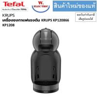 ราคา KRUPS เครื่องชงกาแฟแรงดัน KRUPS KP1208 KP120866 KP120 (28407677647)