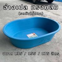 ราคา อ่างเปล อ่างบัว อ่างผสมปูน ทรงกลม อ่างไนล่อน รถทับไม่แตก ขนาด 175 / 155 / 135 ลิตร (7132309509)