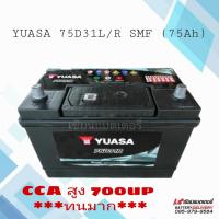 ราคา แบตเตอรี่รถยนต์ YUASA 75D31R/L SMF แบตเตอรี่แห้ง แบตเก๋งใหญ่ แบตกระบะ (17146293332)