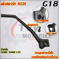 ราคา คันสตาร์ทSONIC SONIC125 รหัส KGH G18 (28615725721)