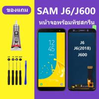 ราคา หน้าจอ LCD SAMSUNG J6 Galaxy J6 หน้าจอสัมผัส ซัมซุง J6 หน้าจอ Samsung A6 J600 หน้าจอ (25159411837)