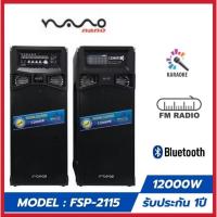 ราคา NANO ลำโพง PA (2.1 CH , 90 วัตต์) รุ่น FSP-2115 (42958712792)