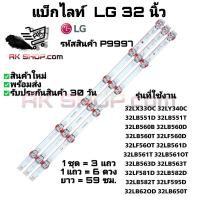 ราคา P9997 แบ็กไลท์ แอลจี 32 นิ้ว BACK LIGHT LG 32" รุ่นที่ใช้งาน 32LB551D 32LB561D 32LB551T 32LB582T ฯลฯ (40702553140)