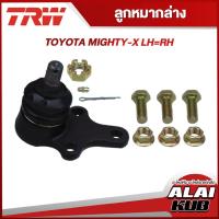 ราคา TRW อะไหล่ช่วงล่าง TOYOTA MIGHTY-X ลูกหมากล่าง/บน,ลูกหมากคันชักนอก/ใน,กล้องยา,คันส่งกลาง,สลักปีกนกบน(1 ชิ้น) (19273639331)