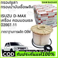 ราคา ISUZU กรองดีเซล กรองโซล่า D-MAX Commonrail คอมมอนเรล ปี ปี 2007 2008 2009 2010 2011 (กรองกระดาษ) ใส้กรองน้ำมันเชื้อเพลิง (43861993294)