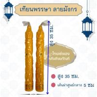 ราคา เทียน เทียนคู่ เทียนพรรษา เทียนเข้าพรรษา (21316654377)
